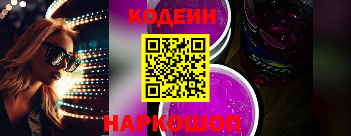 Кодеин напиток Lean (лин) Спасск-Дальний