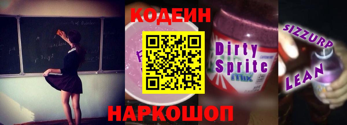 Спасск-Дальний  Кодеиновый сироп Lean напиток Lean (лин)  Вход с VPN  Codein Purple Drank 